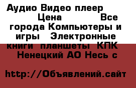 Аудио Видео плеер Archos 705 › Цена ­ 3 000 - Все города Компьютеры и игры » Электронные книги, планшеты, КПК   . Ненецкий АО,Несь с.